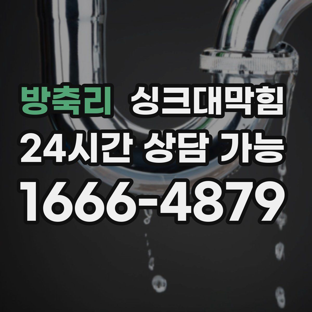 방축리 싱크대막힘