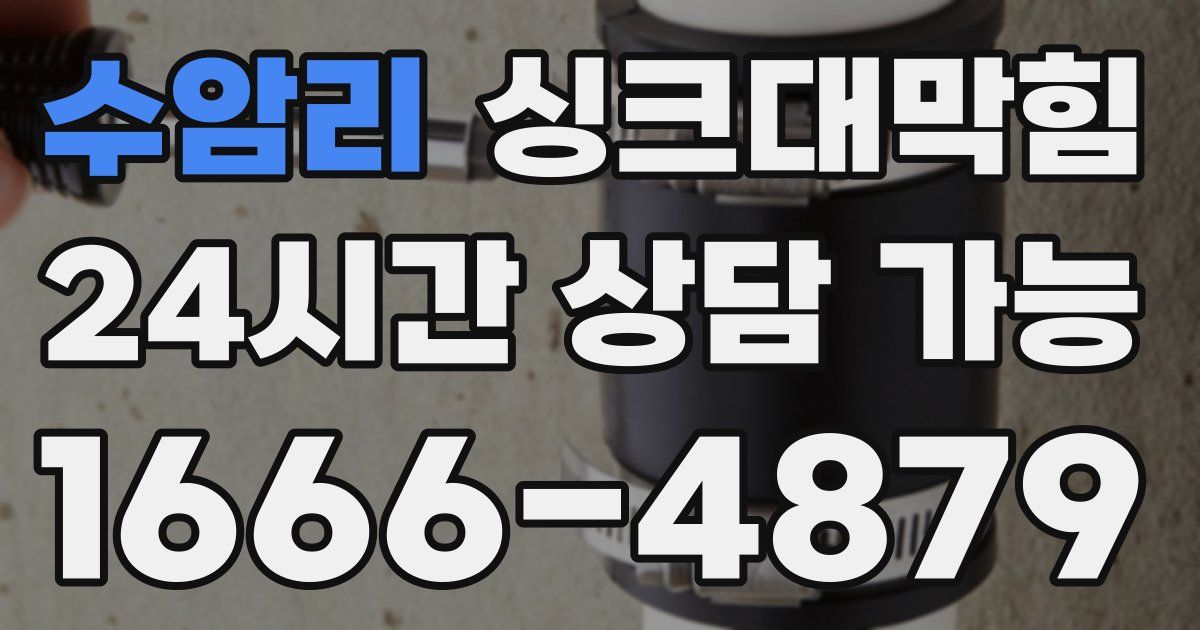 수암리 싱크대 뚫기