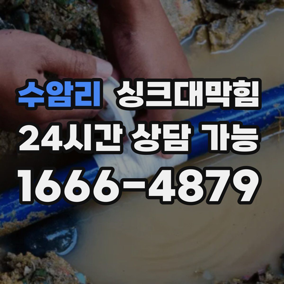 수암리 싱크대막힘