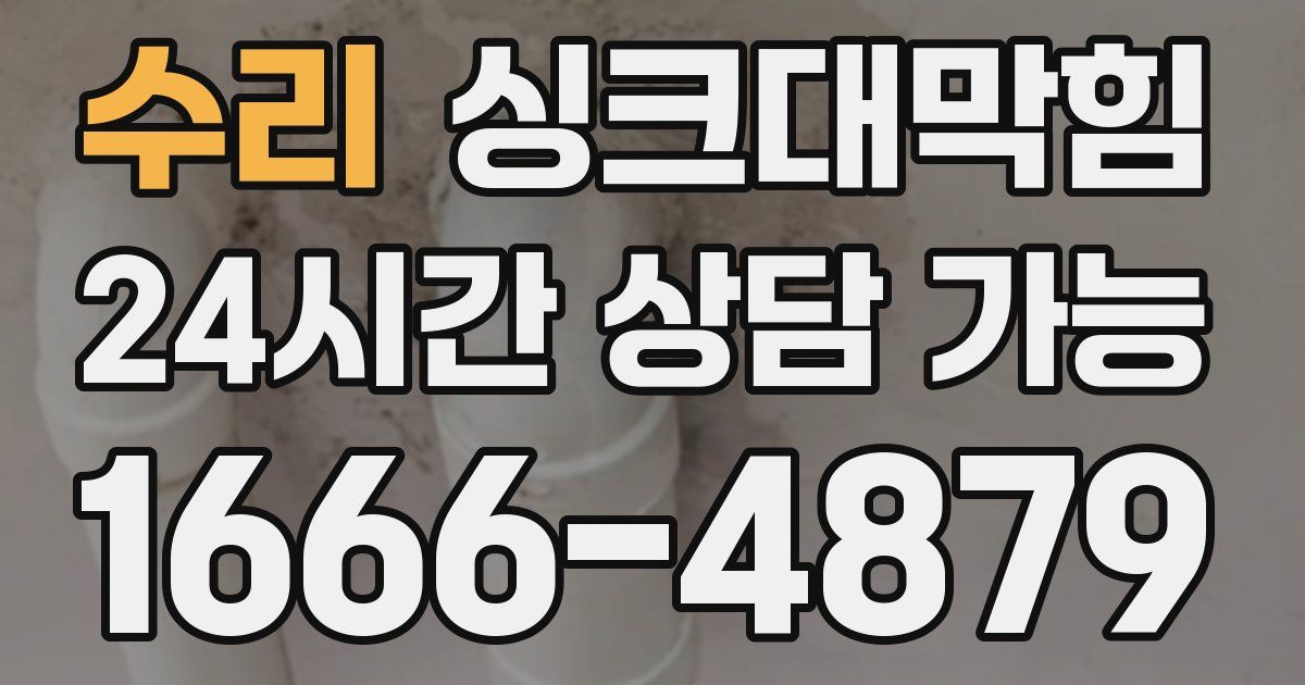 수리 싱크대 뚫기