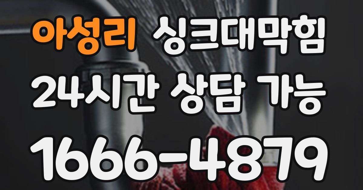 아성리 싱크대 뚫기