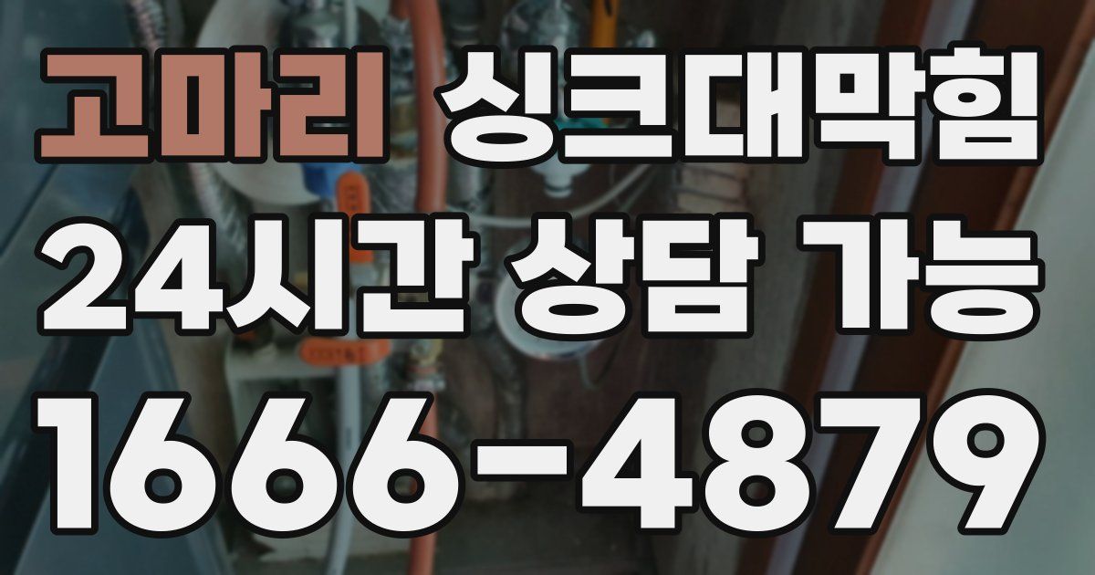 고마리 싱크대 뚫기
