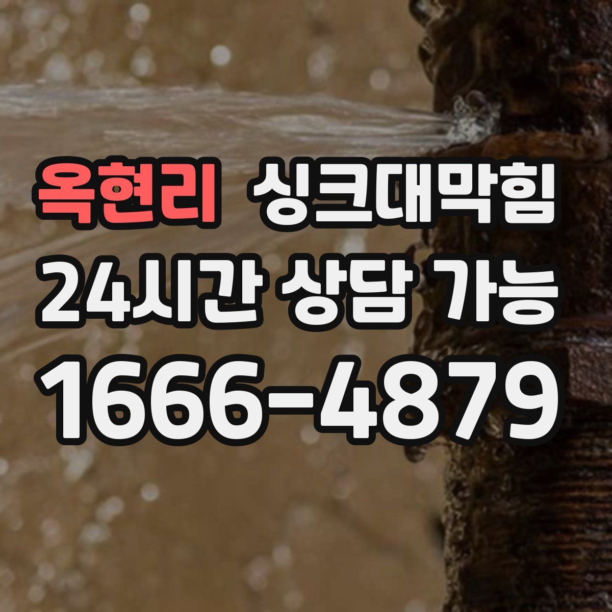 옥현리 싱크대막힘