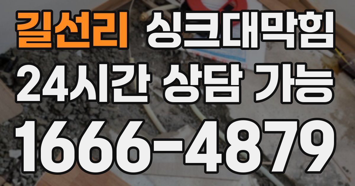 길선리 싱크대 뚫기