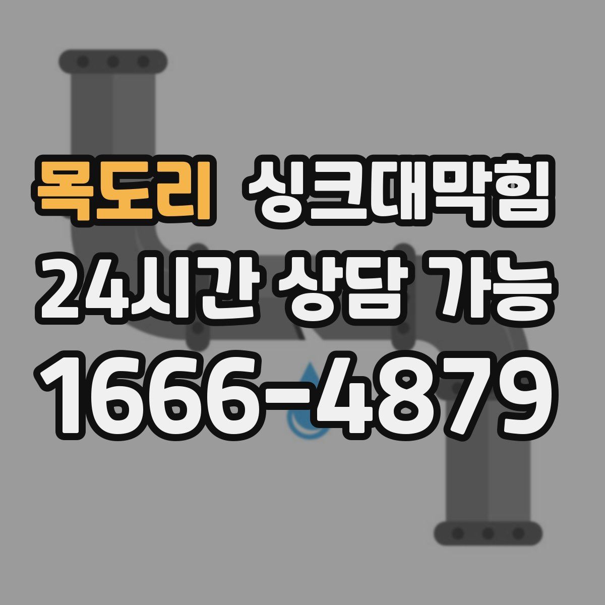 목도리 싱크대막힘