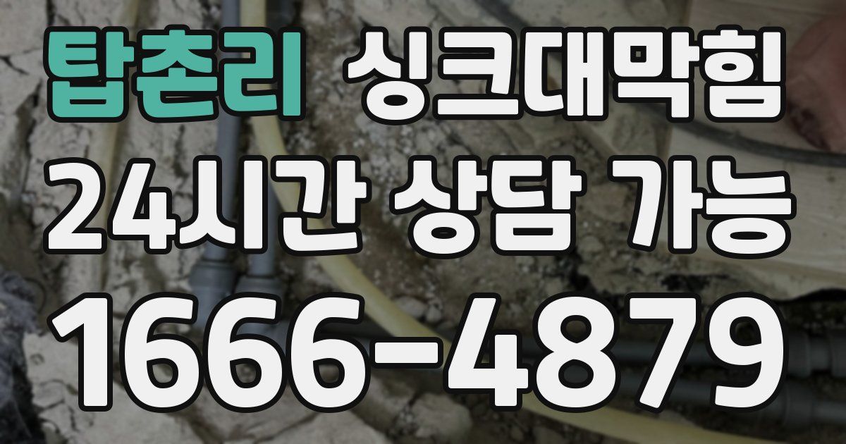 탑촌리 싱크대 뚫기