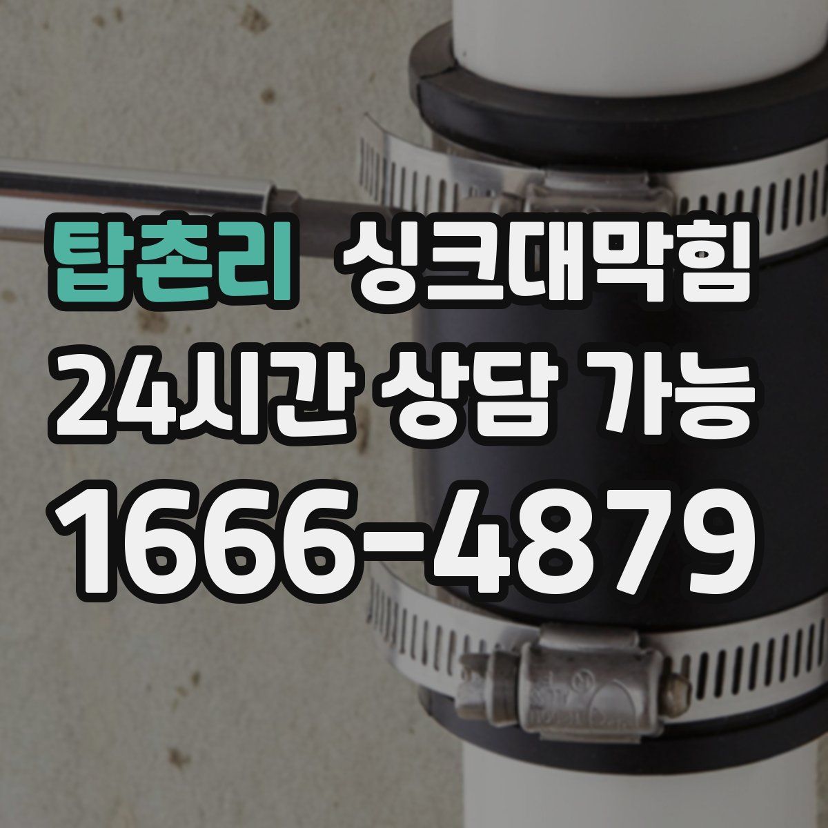 탑촌리 싱크대막힘