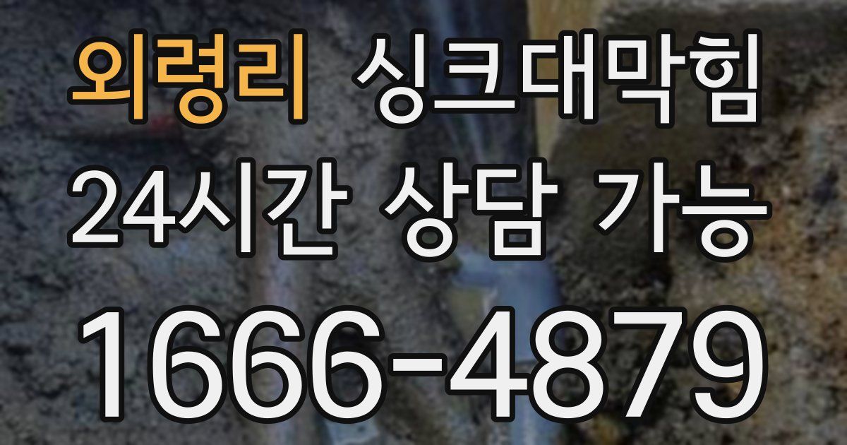 외령리 싱크대 뚫기