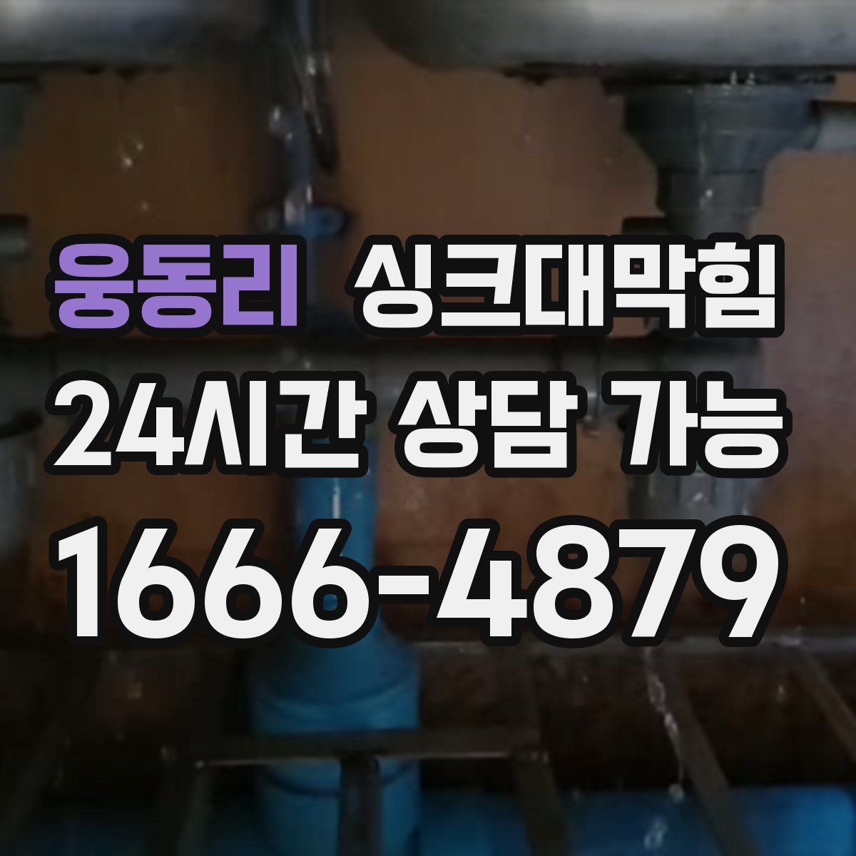 웅동리 싱크대막힘