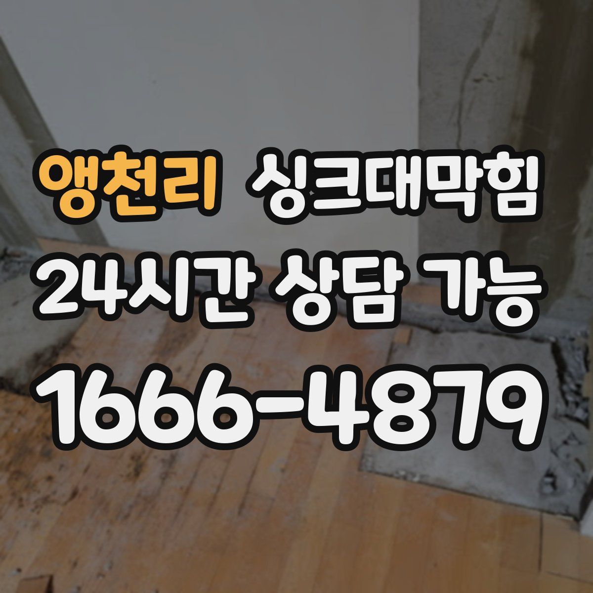 앵천리 싱크대막힘