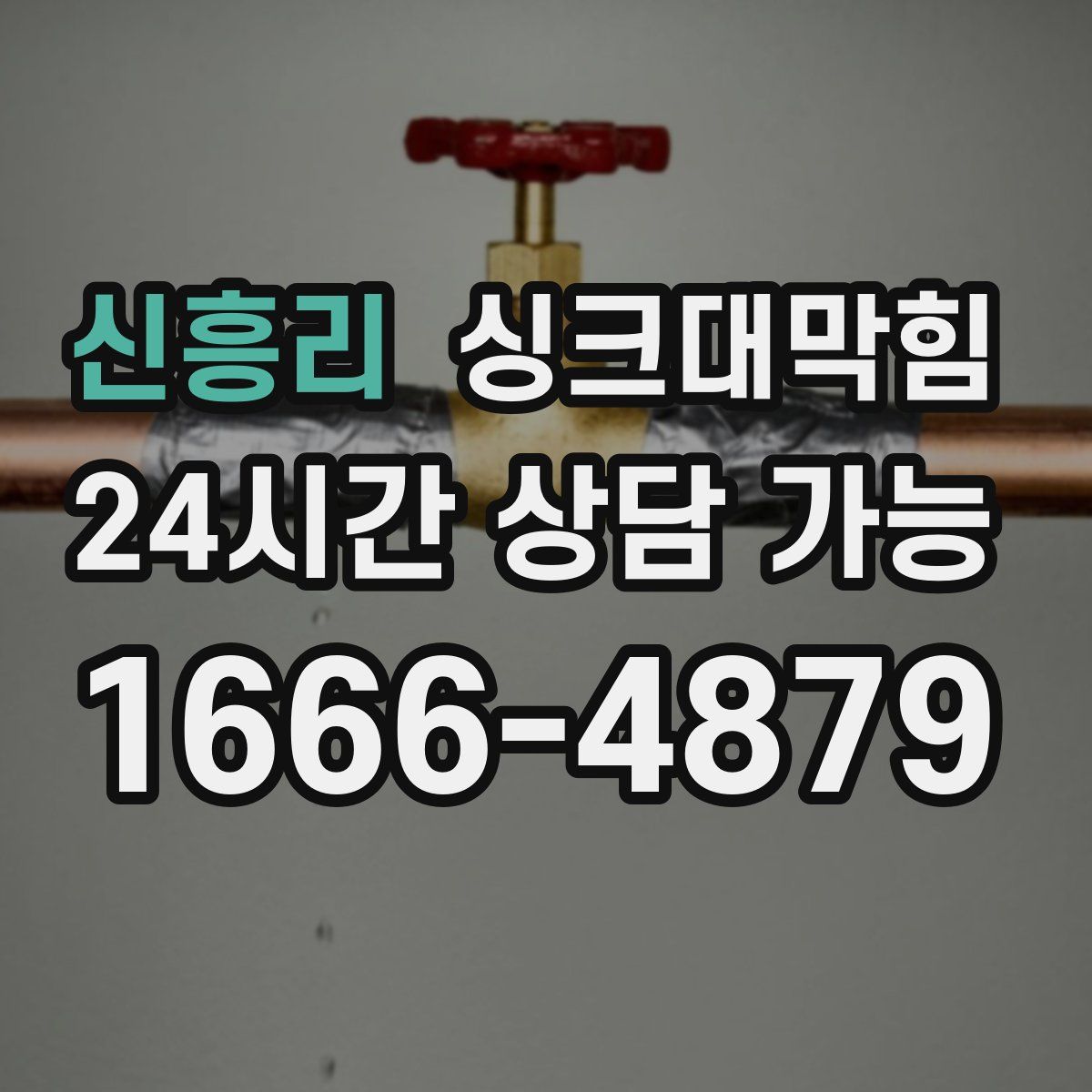 신흥리 싱크대막힘