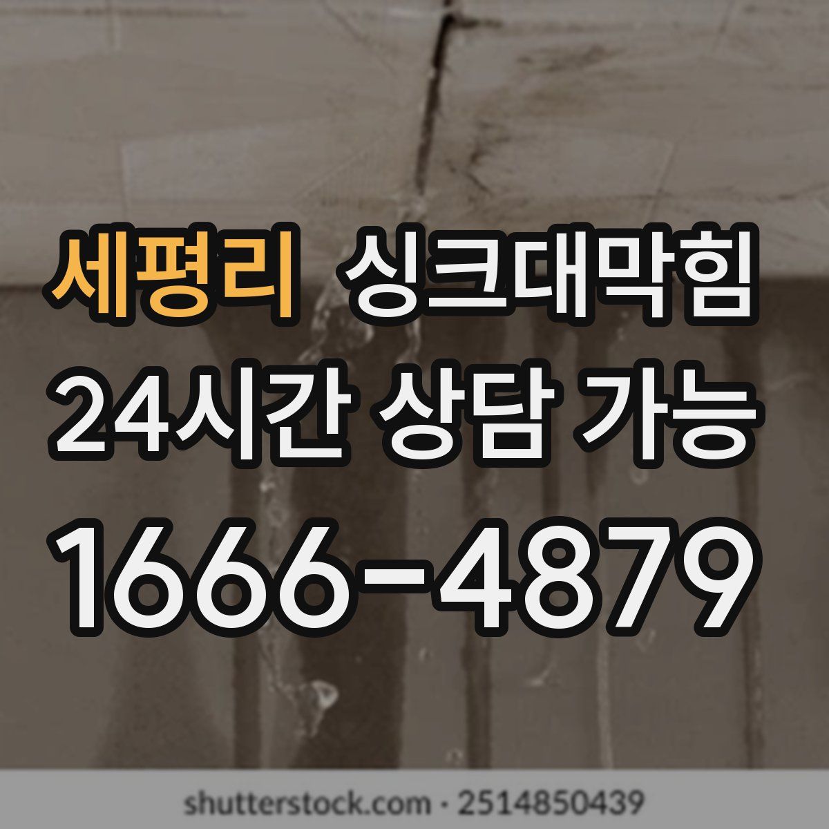 세평리 싱크대막힘