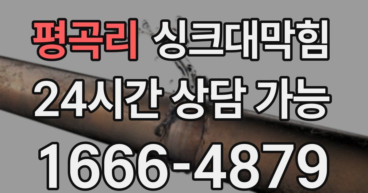 평곡리 싱크대 뚫기
