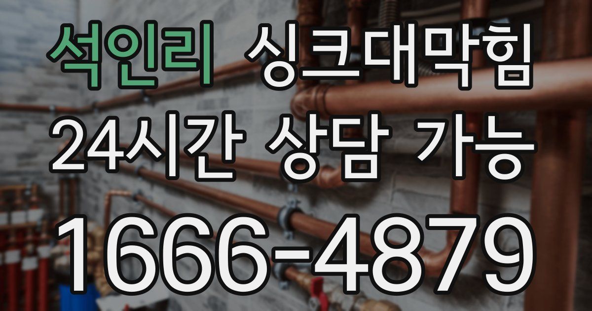 석인리 싱크대 뚫기