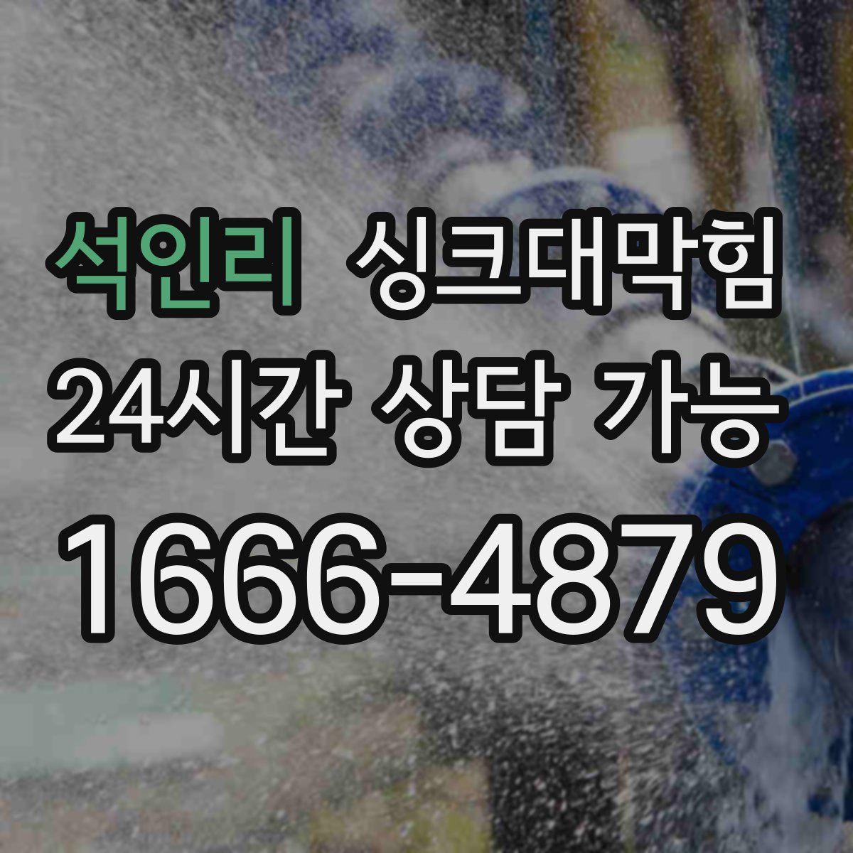 석인리 싱크대막힘