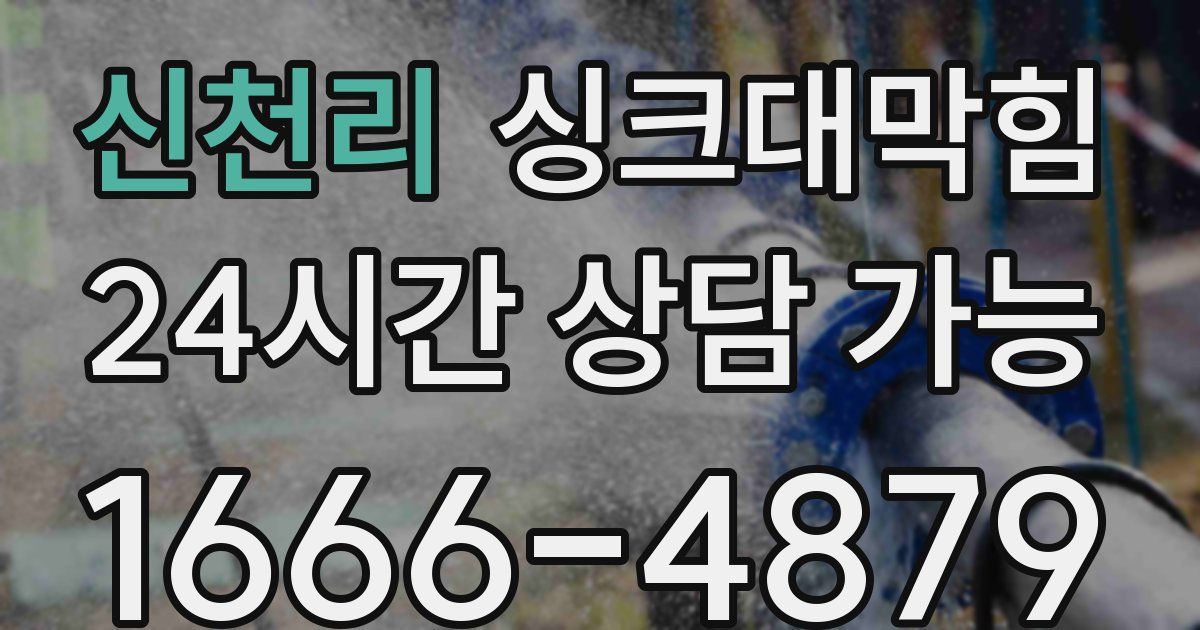 신천리 싱크대 뚫기