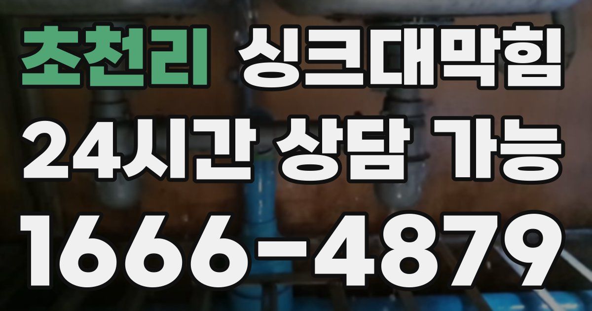 초천리 싱크대 뚫기