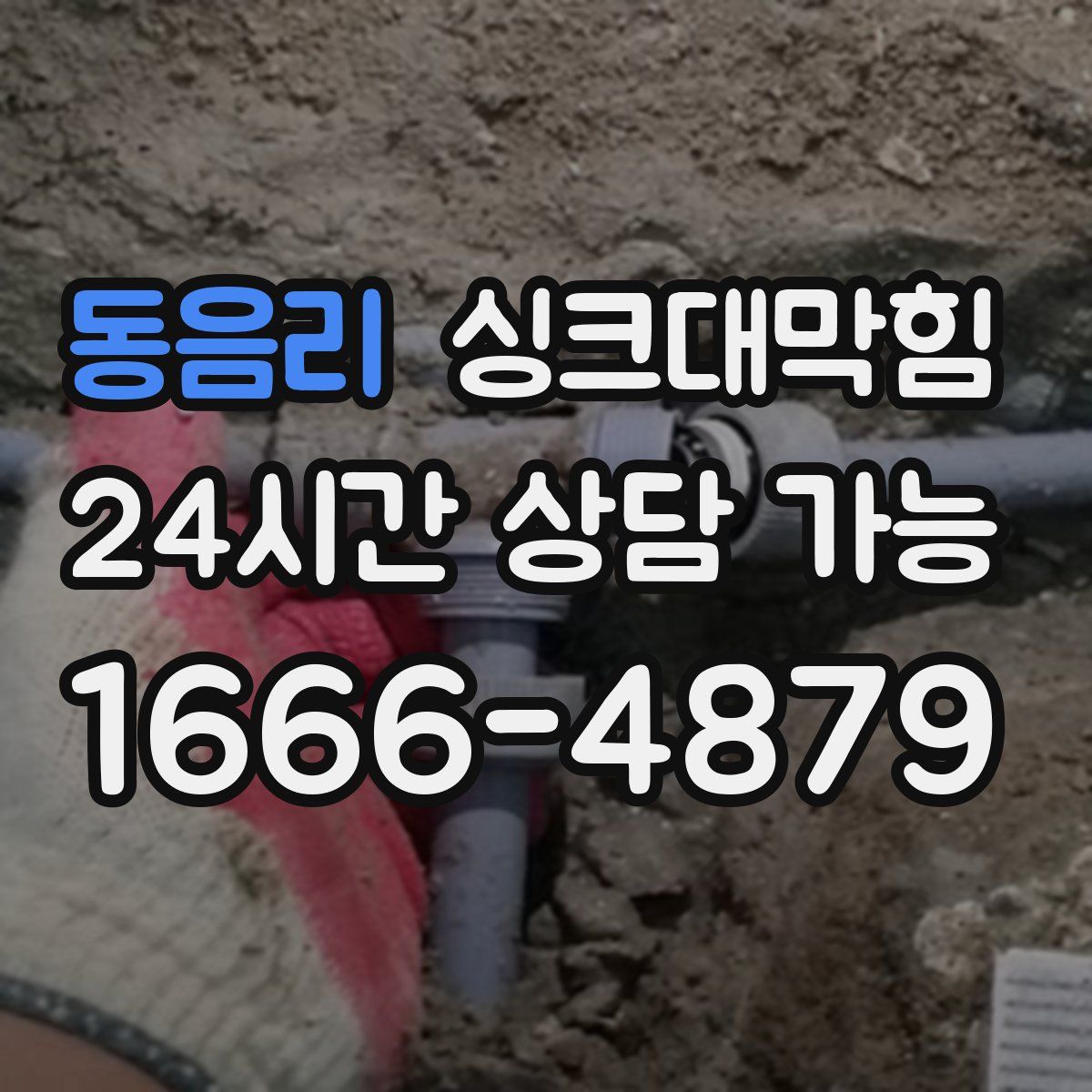 동음리 싱크대막힘