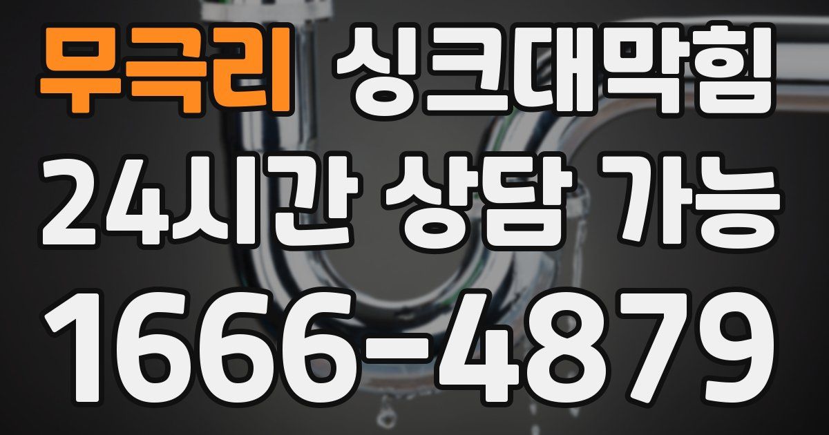 무극리 싱크대 뚫기