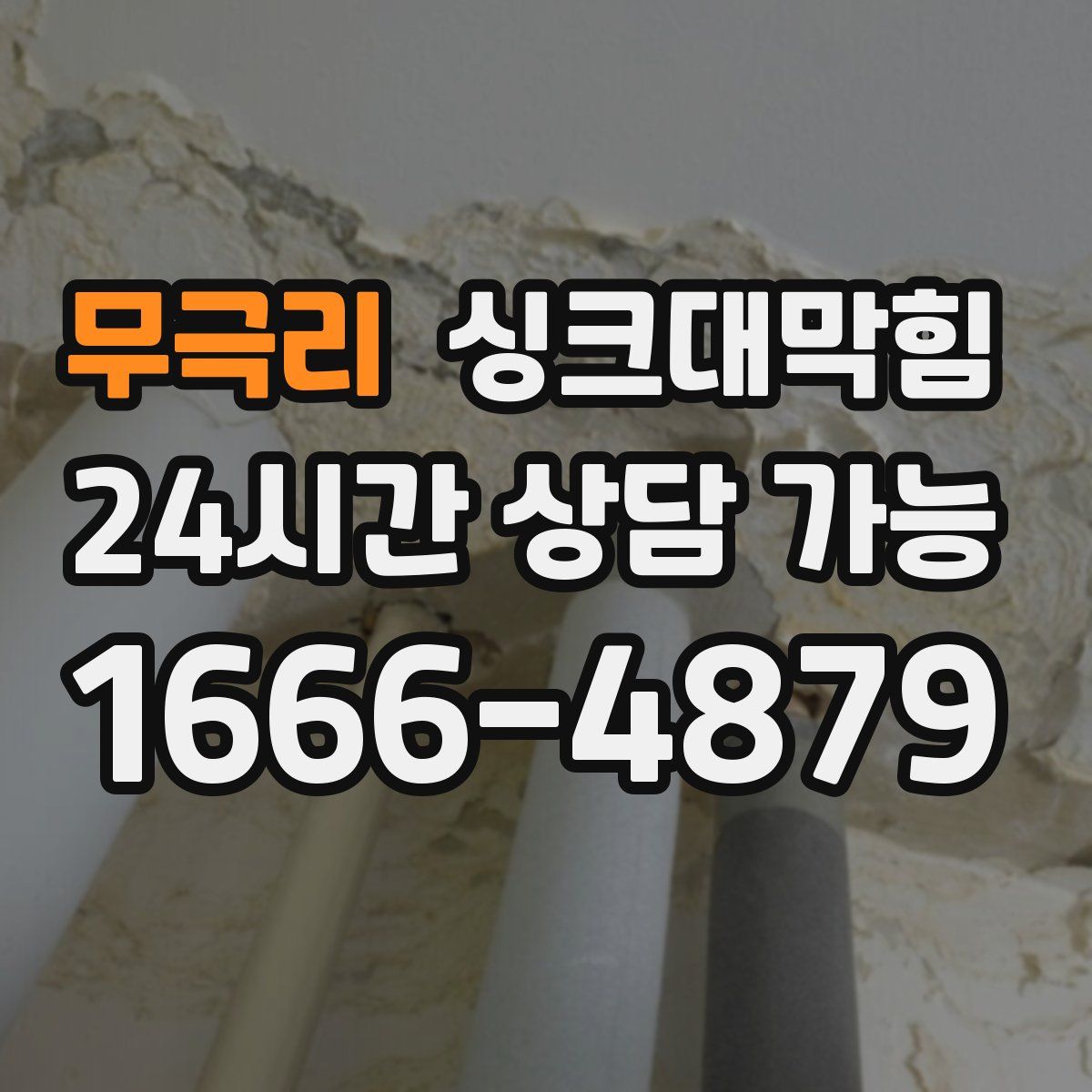 무극리 싱크대막힘