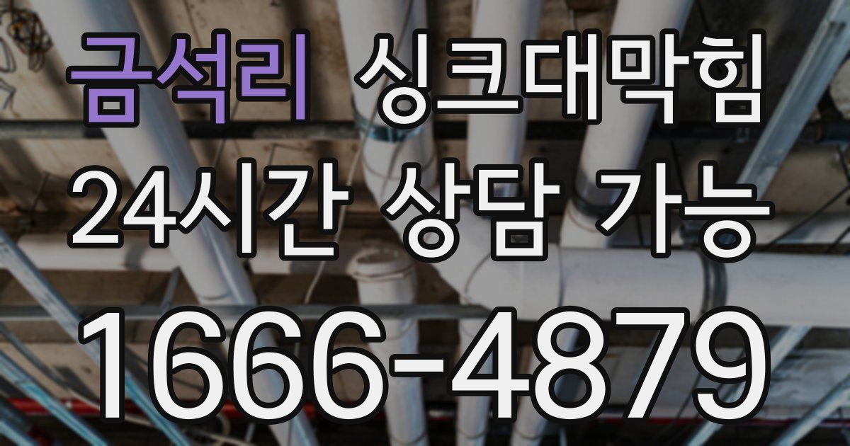 금석리 싱크대 뚫기