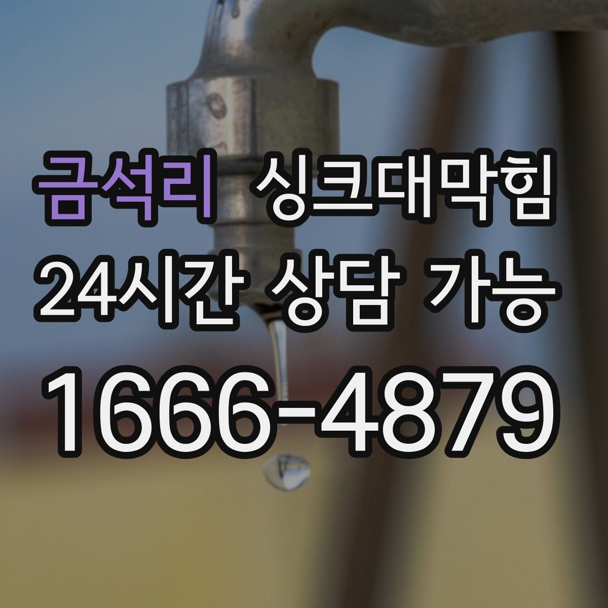 금석리 싱크대막힘