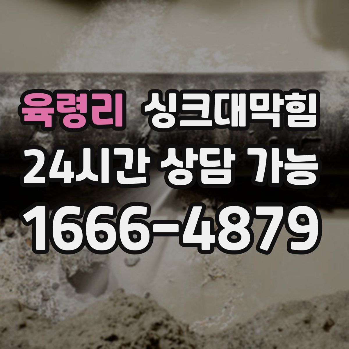 육령리 싱크대막힘