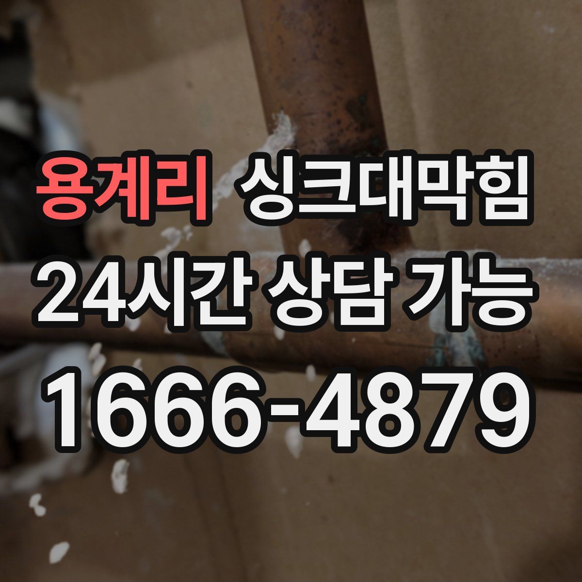 용계리 싱크대막힘