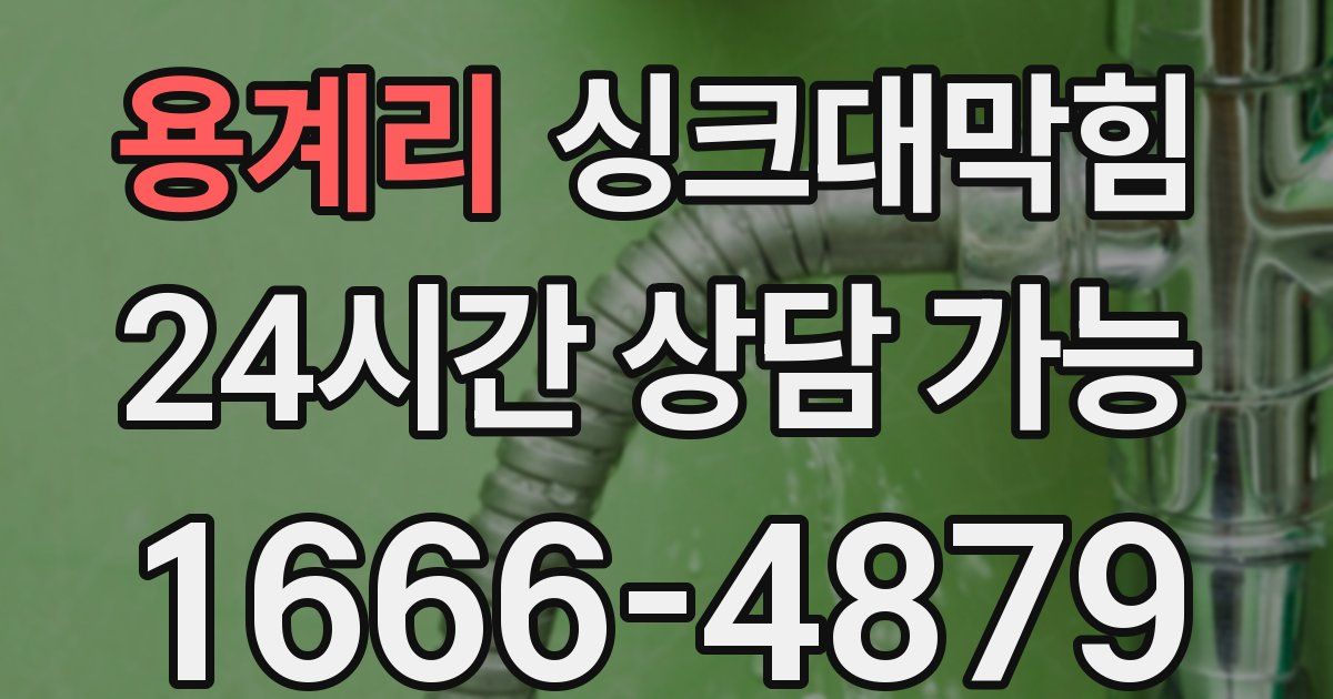 용계리 싱크대 뚫기