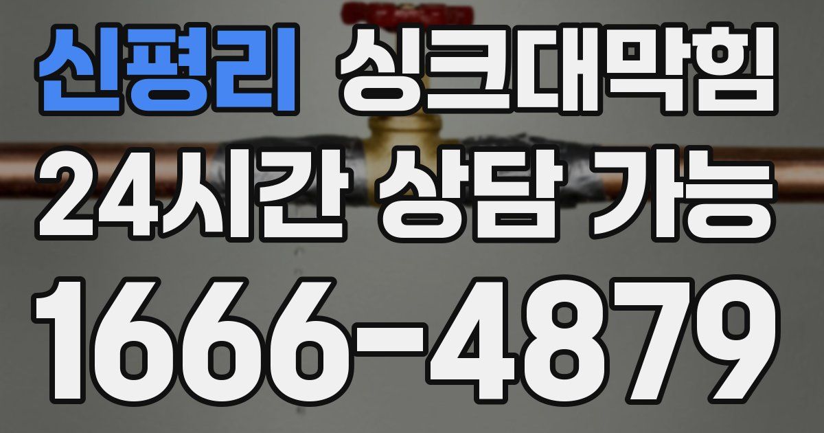 신평리 싱크대 뚫기
