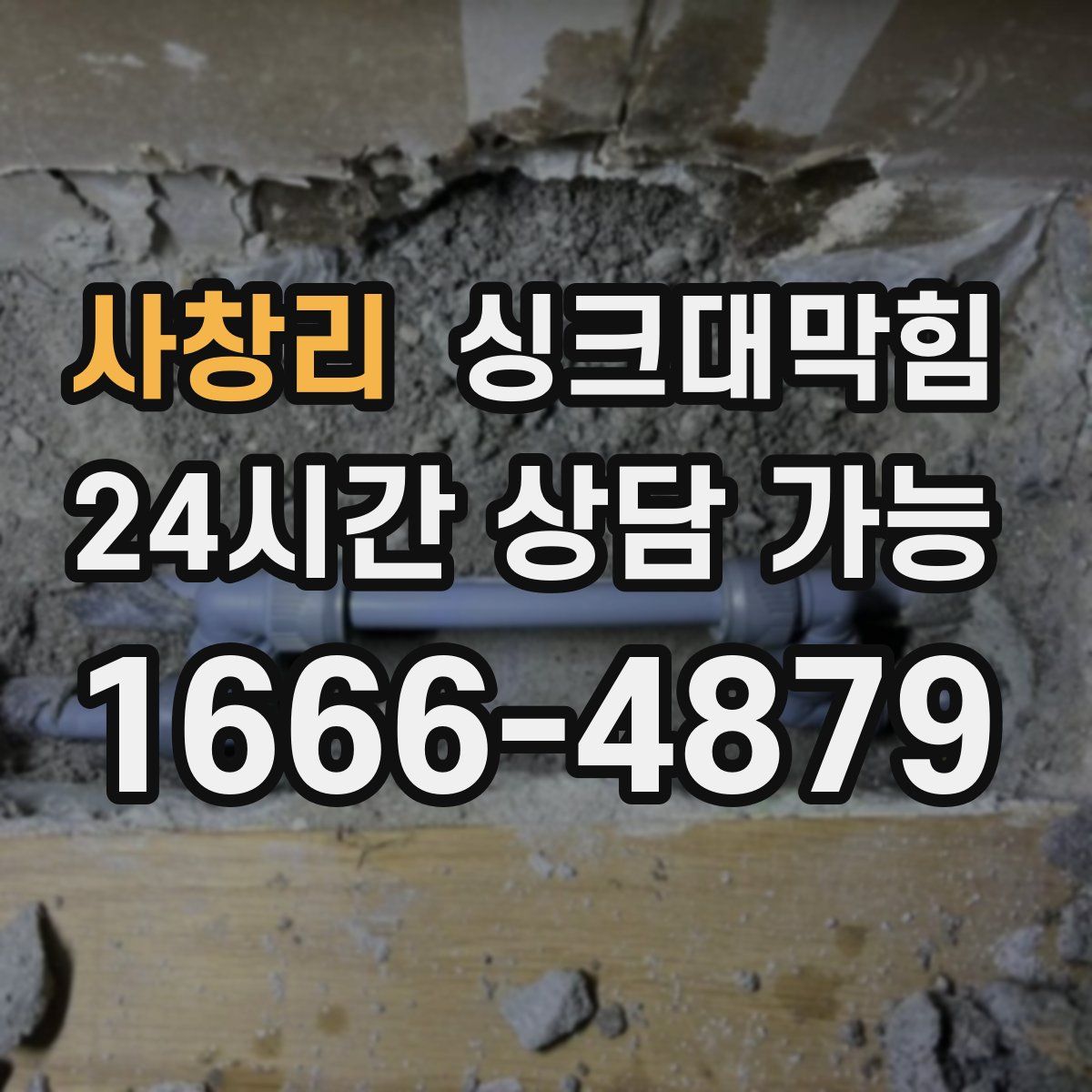 사창리 싱크대막힘