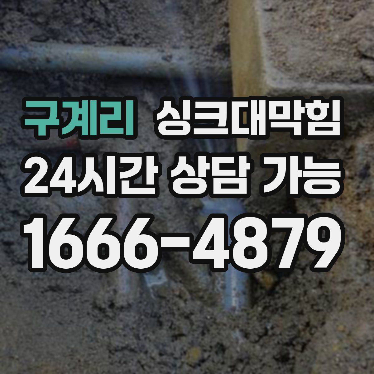 구계리 싱크대막힘