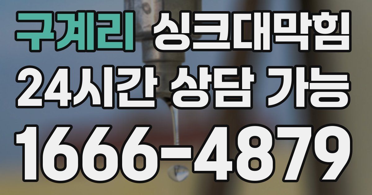 구계리 싱크대 뚫기