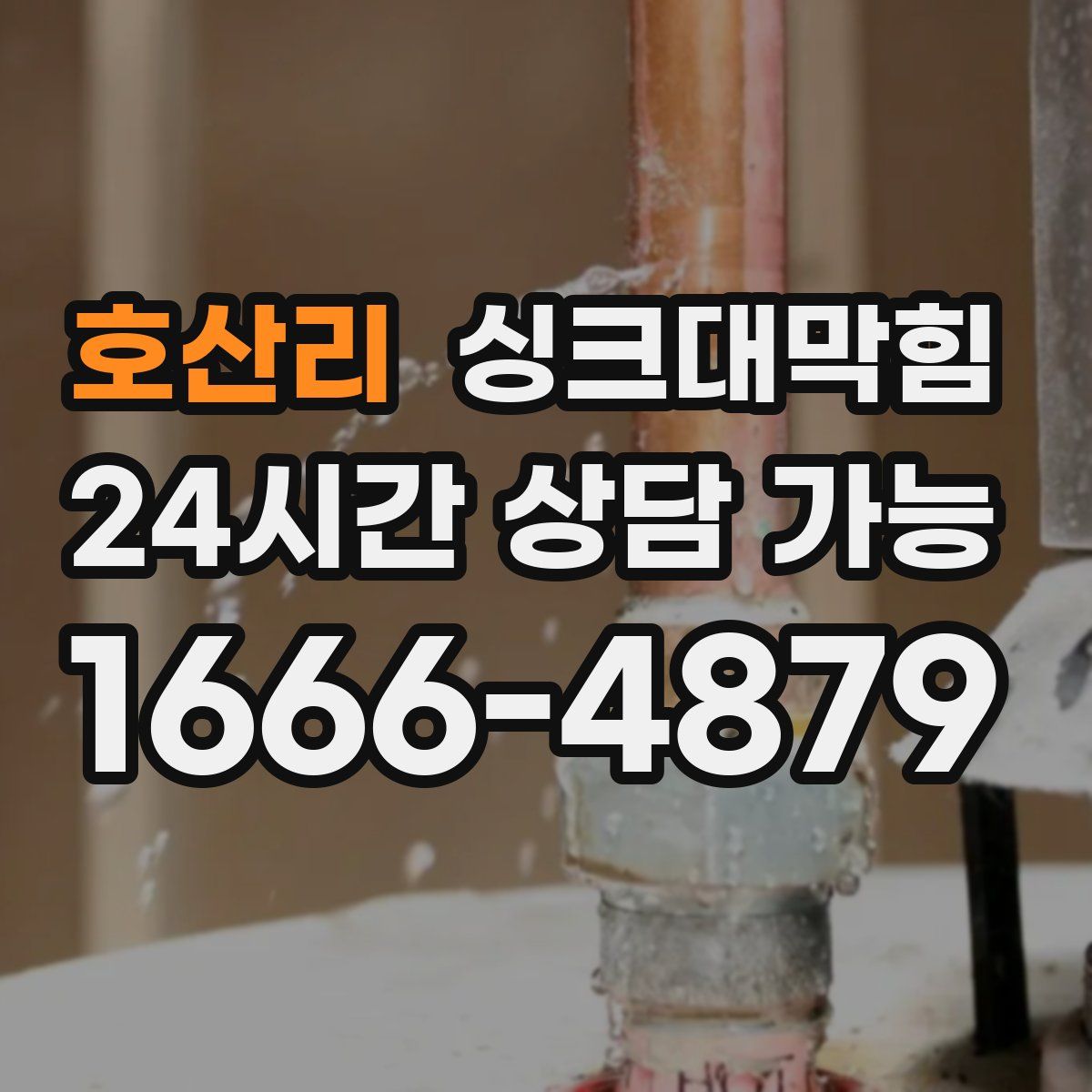 호산리 싱크대막힘