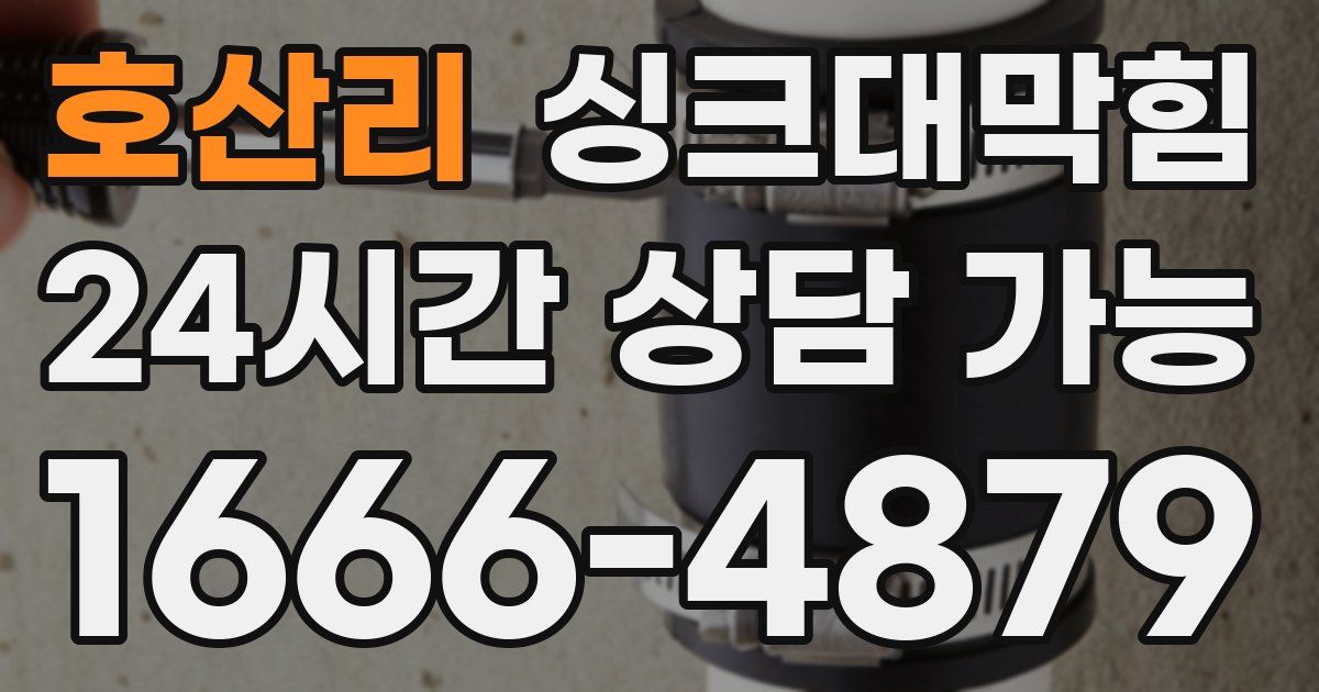 호산리 싱크대 뚫기