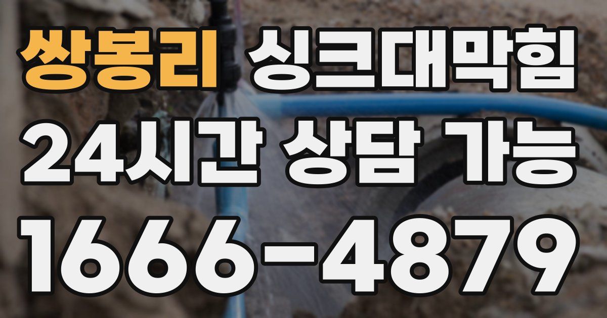 쌍봉리 싱크대 뚫기