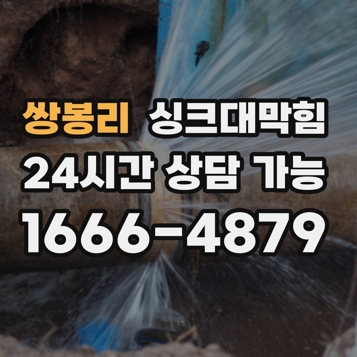 쌍봉리 싱크대막힘