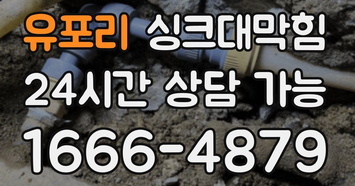 유포리 싱크대 뚫기