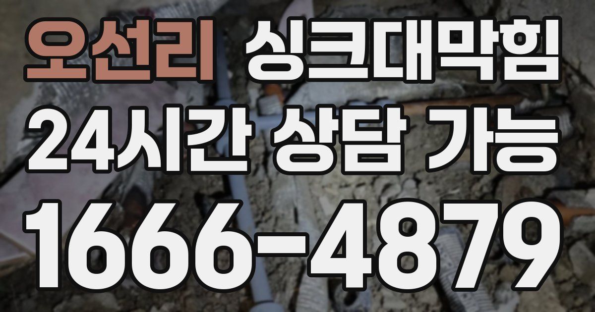 오선리 싱크대 뚫기