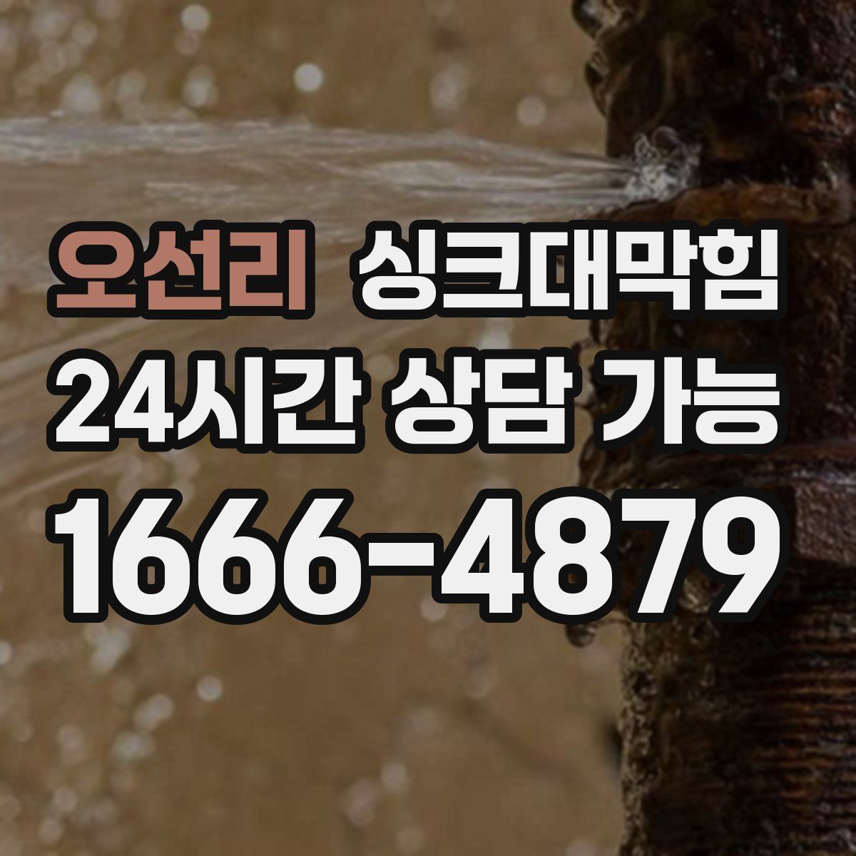 오선리 싱크대막힘