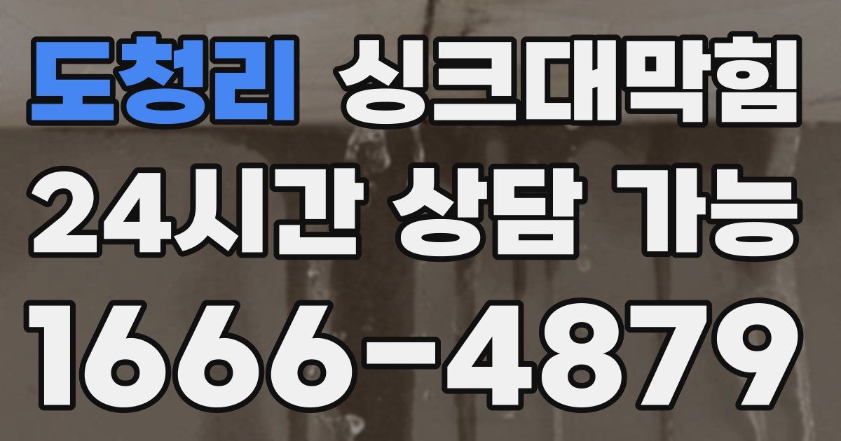 도청리 싱크대 뚫기