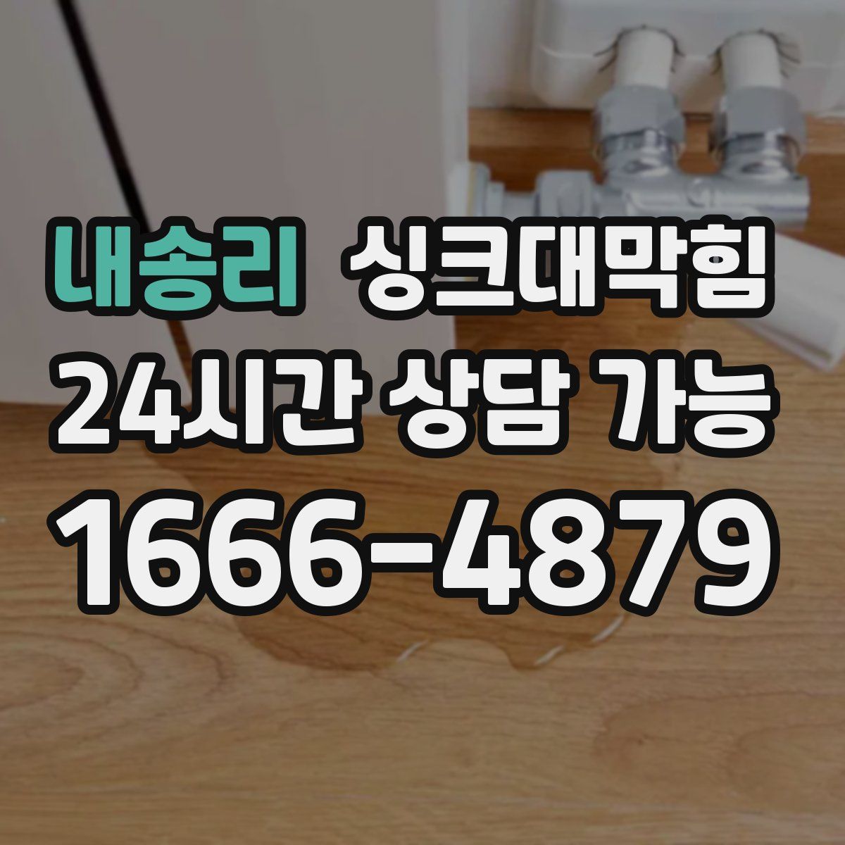 내송리 싱크대막힘