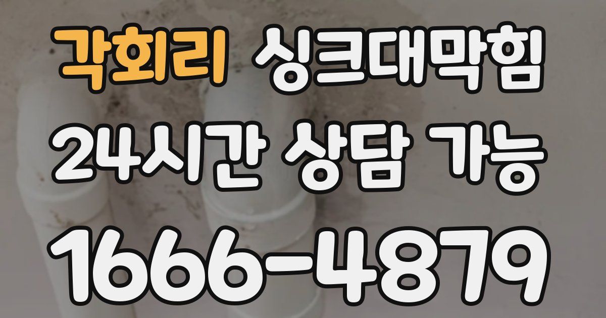 각회리 싱크대 뚫기
