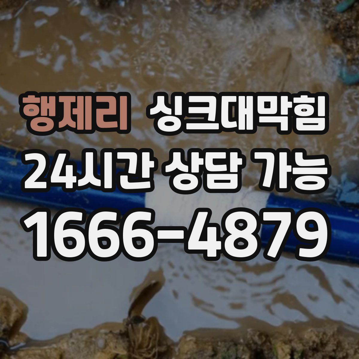 행제리 싱크대막힘