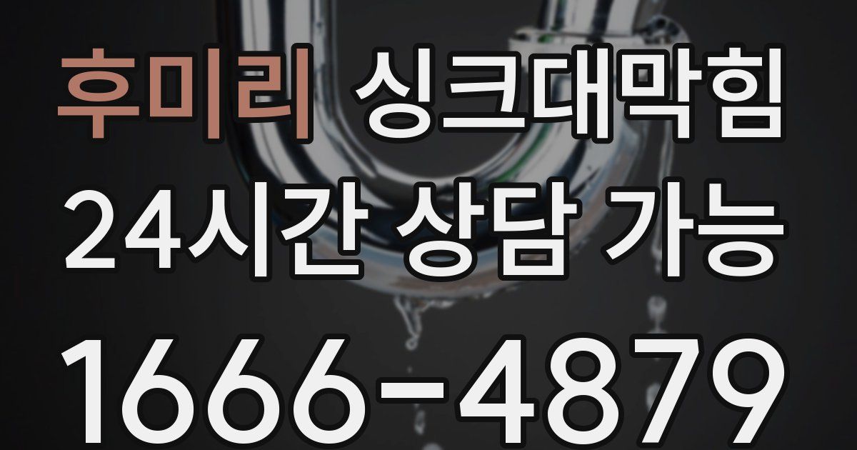 후미리 싱크대 뚫기