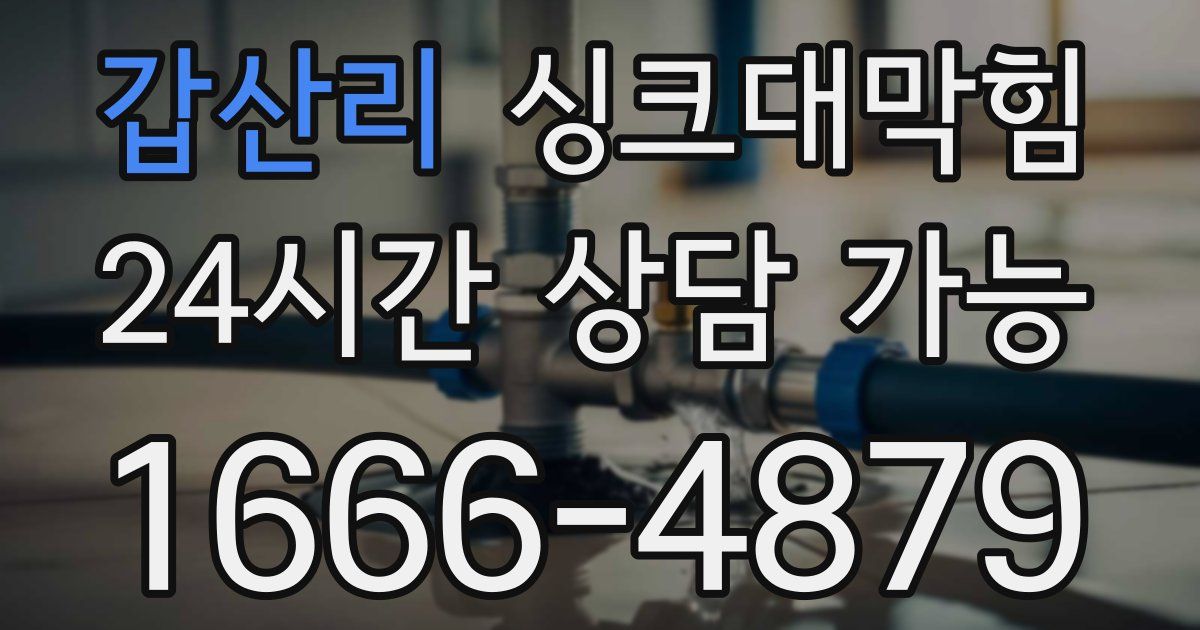 갑산리 싱크대 뚫기