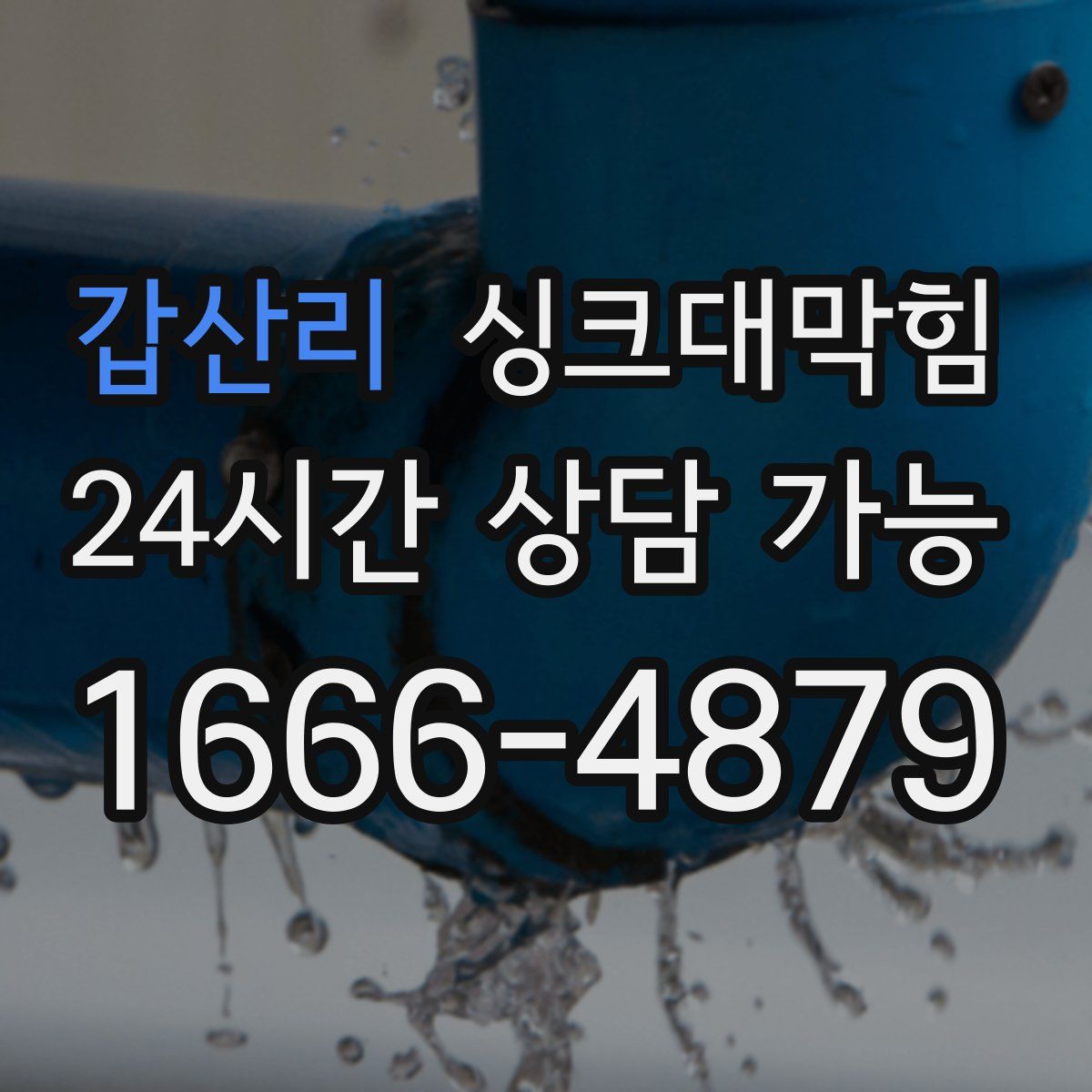 갑산리 싱크대막힘