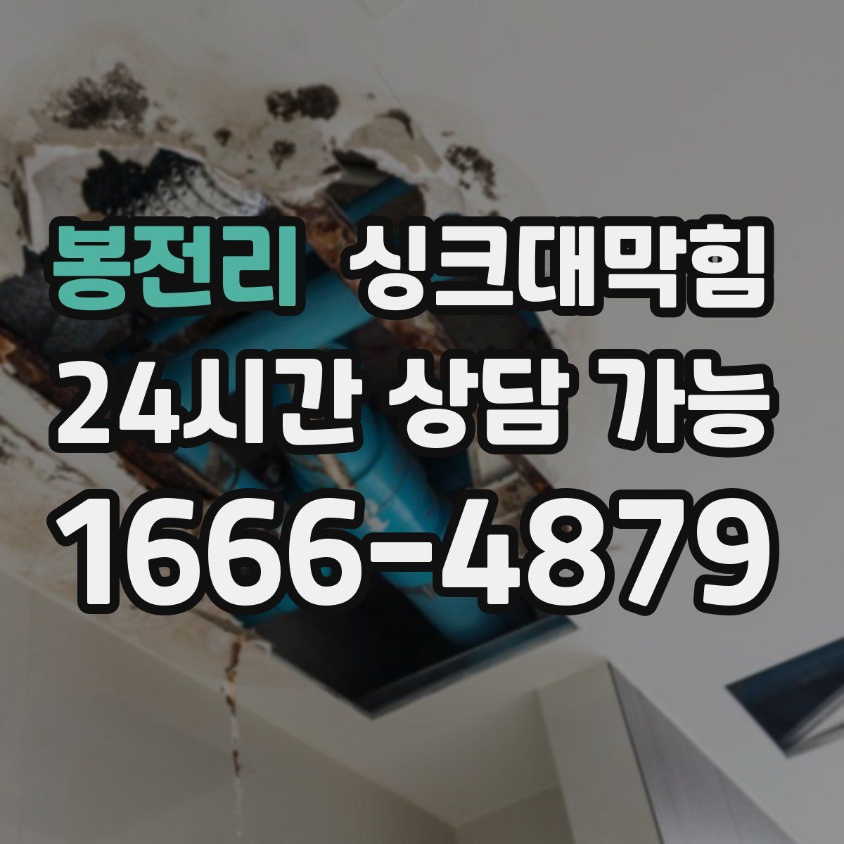 봉전리 싱크대막힘