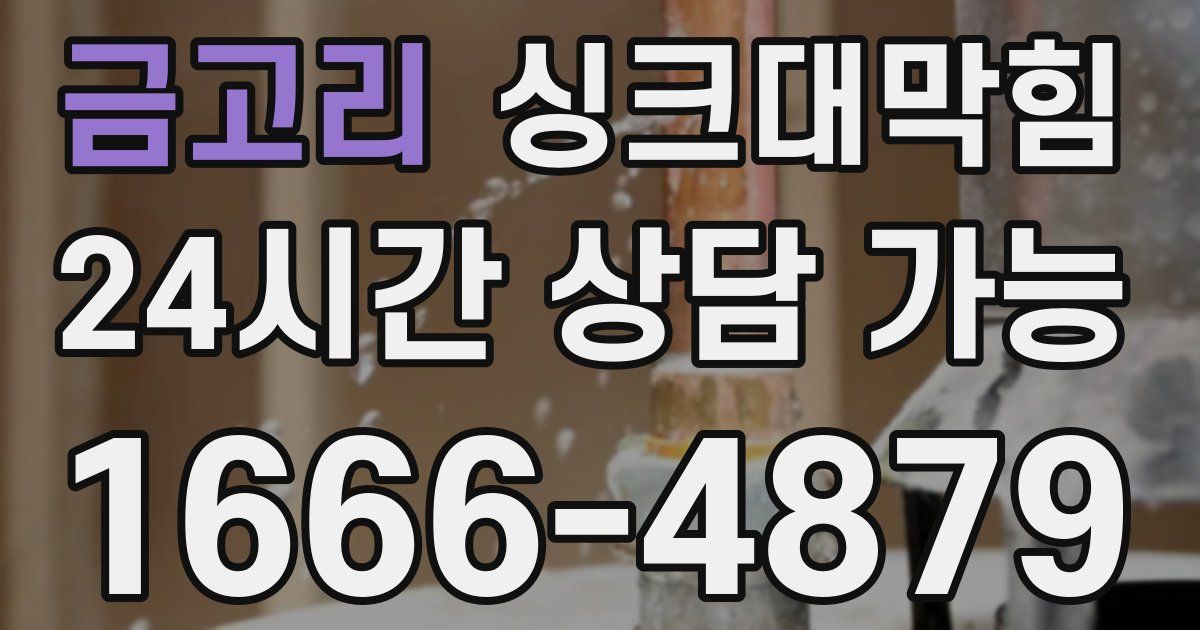 금고리 싱크대 뚫기