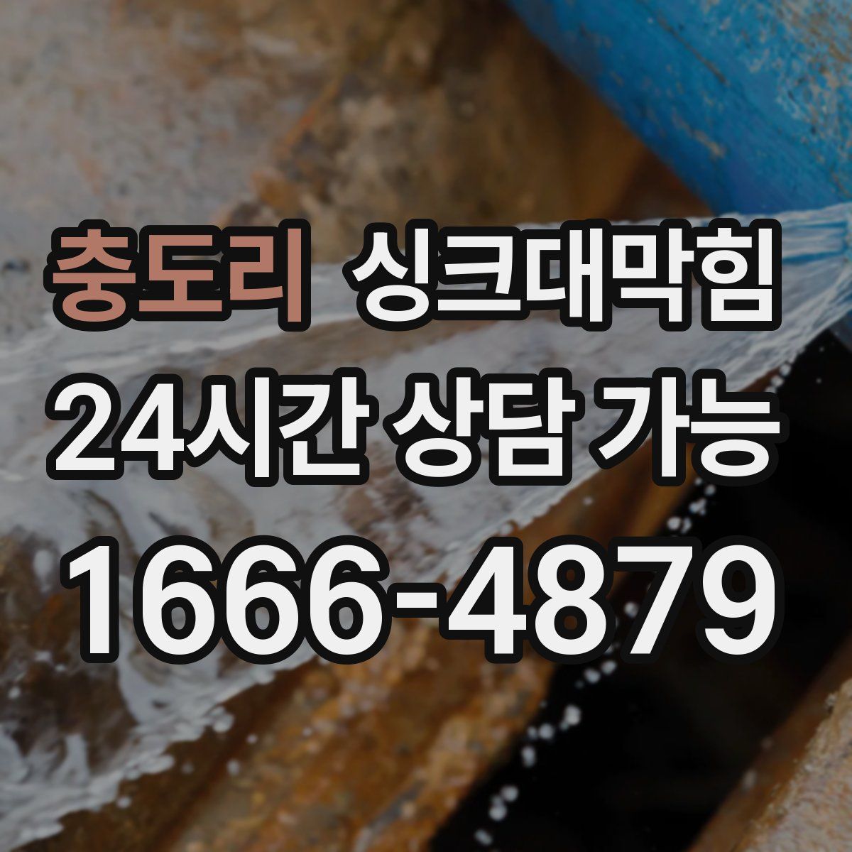 충도리 싱크대막힘